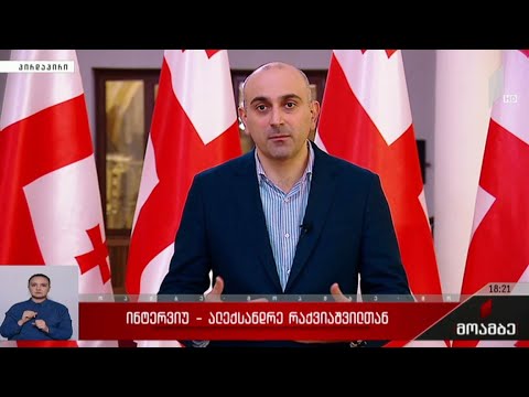 ინტერვიუ ალექსანდრე რაქვიაშვილთან